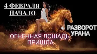 4 ФЕВРАЛЯ. РАЗВОРОТ УРАНА И ГОД ОГНЕННОЙ ЛОШАДИ ВСТУПАЕТ В СИЛУ 