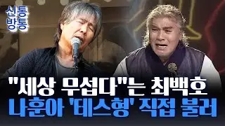 [신통방통] 최백호, 콘서트서 '나훈아 노래' 부른 이유는?···