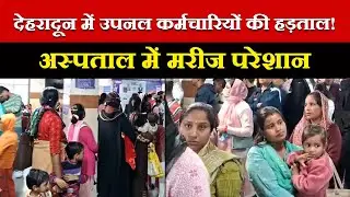 दून अस्पताल में लंबी लाइनें &ndash; उपनल कर्मचारियों की हड़ताल से बढ़ी मुसीबत! #uttarakhand #hospital