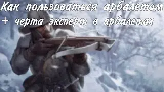 Как пользоваться арбалетом в днд