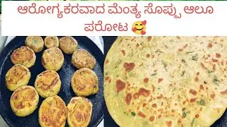 ಆರೋಗ್ಯಕರವಾದ ಮೆಂತ್ಯ ಸೊಪ್ಪು ಆಲೂ ಪರೋಟ | Super Tasty & Healthy Paratha Recipe 😋🌿