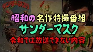 【ゆっくり解説】昭和生まれが観てた「サンダーマスク」名作特撮テレビアニメ