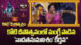 కోటి దీపోత్సవంలో మంగ్లీ పాడిన 'నాదతనుమనిశం' కీర్తన