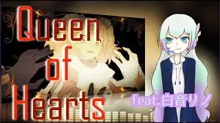 【UTAUカバー・データ配布】クイーンオブハート【白音リノFalsetto】