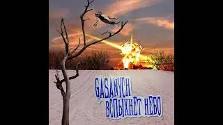 Gasanych-Вспыхнет небо 