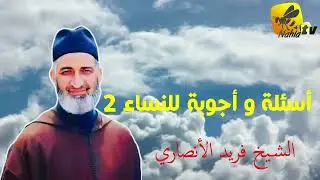 🎧  أسئلة و أجوبة للنساء 2  الشيخ فريد الأنصاري
