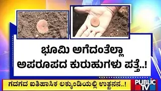 ಬಗೆದಷ್ಟು ಬಯಲಾಗ್ತಿದೆ ಲಕ್ಕುಂಡಿ ನಿಧಿ ರಹಸ್ಯ | Lakkundi | Gadag