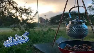 كشتة في الطبيعه واجواء الشتاء البارده
