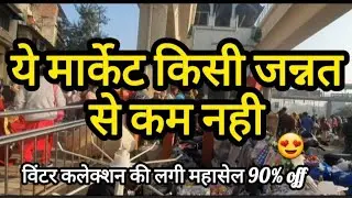 बुटीक वाले ब्रांडेड सूट 💥विंटर+समर कलेक्शन बजट में💥🤗||INDERLOK THRUSDAY PATRI MARKET ||@hemadelhi009