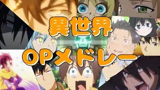 【複合MAD】「異世界アニメOP」×異世界アニメ【セリフ入り】