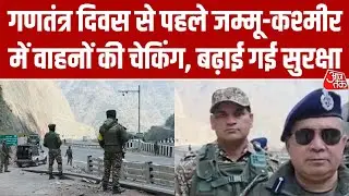 Republic Day Preparation: गणतंत्र दिवस से पहले Jammu Kashmir में CRPF ने बढ़ाई सुरक्षा #atdigital