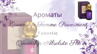Парфюмерная вода Queenship Femme Powerment and Queenship Absolute She Faberlic