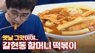 [케인] 갈현시장 할머니 떡볶이 먹방