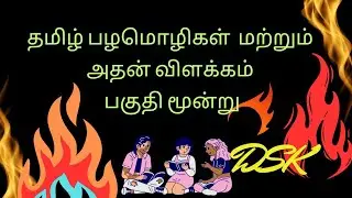 தமிழ் பழமொழிகள் மற்றும் அதன் விளக்கம்  3 @DSKTHAGAVAL
