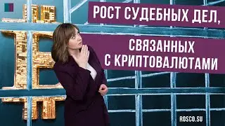 Рост судебных дел, связанных с криптовалютами