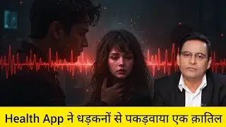 Health App ने धड़कनों से पकड़वाया एक क़ातिल, एक Gay की ख़ूनी Love & Hate स्टोरी
