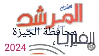 امتحان الفيزياء  ازهر للصف الاول الثانوي الترم الاول محافظه الجيزه كتاب المرشد 2024