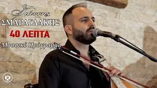 Γιάννης Σμαραγδάκης - Μουσικό Πρόγραμμα 2025...Official Live Video