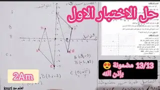 حل الاختبار الاول 📝 السنة الثانية متوسط ♥️
