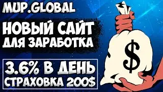 MUP.GLOBAL - ОБЗОР НОВОГО САЙТА ДЛЯ ЗАРАБОТКА НА ПАССИВЕ В ИНТЕРНЕТЕ!