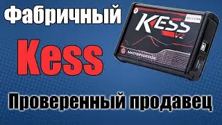 Фабричный КЕСС с Aliexpress [ Kess v.2 fw 5.017 ] Проверенный продавец