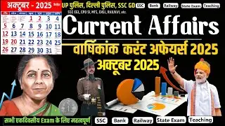 🕹️October Monthly 2025 Current Affairs Current Affairs 2025 Full Month Up Police , SSC, Railway ,upp
