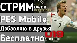 🔥 Играем в PES Mobile. Добавляю всех в друзья!🔥