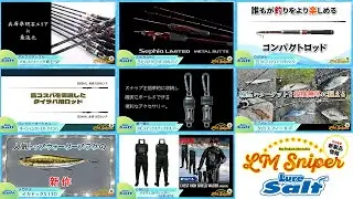 【新製品を熱くお届け】LM スナイパーソルト vol10