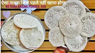 चावल के आटे से बना ऐसा पकवान जिसे पहले नही खायाहोगा|Traditional MilkPua,Chida Roti ,Supua Recipe