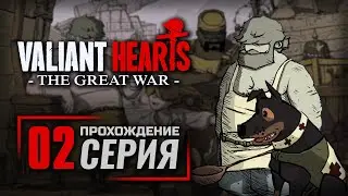 ИПР / НЕВИЛЬ-СЕН-ВААСТ / РЕЙМС &mdash; VALIANT HEARTS: The Great War / ПРОХОЖДЕНИЕ [#2]
