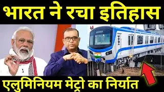 भारत ने रचा इतिहास !! Titagarh Wagons launches its first aluminium train for Pune Metro 90kmph