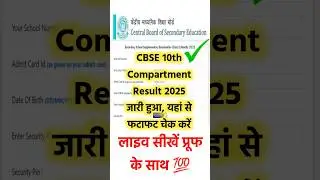 CBSE 10th Supplementary Result 2025 | how to check cbse class 10 compartment result 2025 #cbse