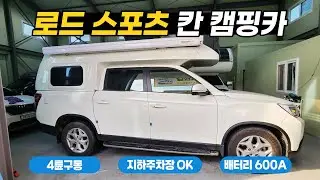 감성캠핑! 칸캠핑카(로드스포츠) l 인산철 600A, 무시동에어컨&히터, 4WD 로드트립 중고캠핑카