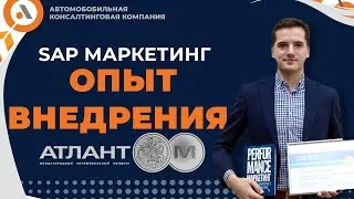 Опыт ВНЕДРЕНИЯ SAP Маркетинг от Атлант-М// On-Line маркетинг// Павел Сушкевич. Авто Босс Клуб