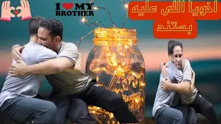 لمامراتك تزعل أخوك، يا ترى مين سندك في الدنيا 👈الاخ ولا الزوجة 🤔(سنشد عضدك بأخيك)الاخ سند وقوة وضلع