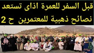 قبل السفر للعمرة فيديو هام  الاستعداد للسفر خلى بالك  نصائح هامة حلقة 2