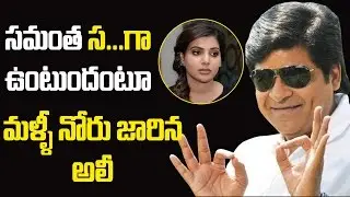 Ali Shocking Comments On Samantha | Silver Screen