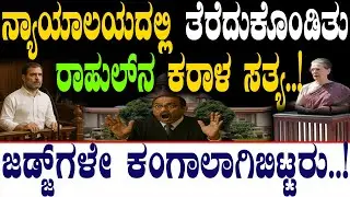 ನ್ಯಾಯಾಲಯದಲ್ಲಿ ತೆರೆದುಕೊಂಡಿತು ರಾಹುಲ್‌ನ ಕರಾಳ ಸತ್ಯ..! | Rahul Gandhi And Sonia Gandhi |@birbalkannada