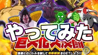 巨大化大決闘をやってみた【ドッカンバトル】