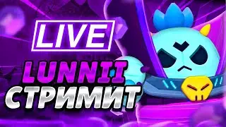 🔴СОЛО ШД | БАФФИ | ПУШ СПАЙКА НА 2000 КУБКОВ🌍СТРИМ BRAWL STARS⭐