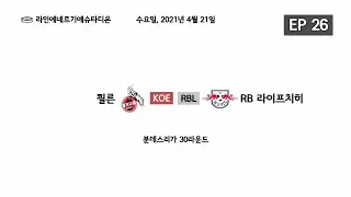 [FM2021] [라이프치히] 1. FC 쾰른 vs RB 라이프치히｜에이든의 에FM Ep.26
