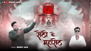 Setho Ke Mahaseth  || NEW NAKODA BHERUJI SONG || Sunny Jain || Nakoda Bheruji Song