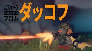 【エスケープフロムダッコフ】ジグは物資を集めたい！【＃２】
