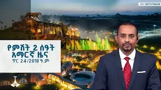የምሽት 2 ሰዓት አማርኛ ዜና… ጥር 24/2018 ዓ.ም EBC  | EBCDOTSTREAM