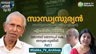 മരണം പൊള്ളിച്ച ബാല്യകാലം | MK Sanoo | George Joseph K| Thanuja Bhattathiri |Central Hall Ep.13 Part1