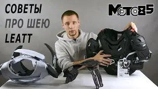 2 совета про совместимость защиты шеи с панцирем.