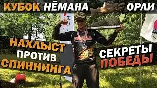 Соревнования СПИННИНГ против Нахлыста / Кубок Нёмана 2019 (Орли)