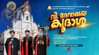 വിശുദ്ധ ദേവാലയ കൂദാശ - രണ്ടാം ഘട്ടം | സെന്റ് ജോൺസ് ഓർത്തഡോക്സ് സുറിയാനി പള്ളി, ആനാരി - LIVE