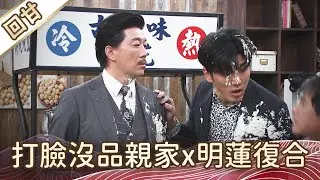 《好戲回甘》豆腐媽媽 EP29 打臉沒品親家x明蓮復合
