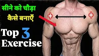 सीने को चौड़ा कैसे बनाऍं 🤔🙊 | Top 3 Exercise | How to make the sign square | Mojbul Gym Fitness |
